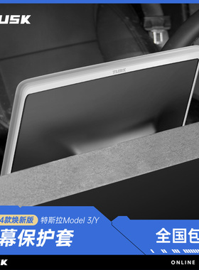 TUSK特斯拉Model3/Y焕新版屏幕保护套框中控显示屏保护膜丫配件
