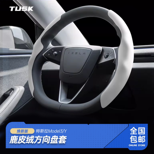 特斯拉焕新版麂皮绒方向盘套