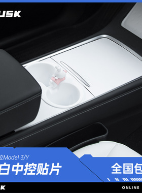 特斯拉焕新版model丫中控台保护贴膜model3/Y面板贴纸白色内饰