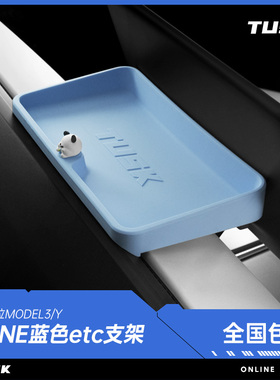 TUSK特斯拉置物架中控屏幕后储物盒Model3y支架ETC托盘NENE奶狗丫