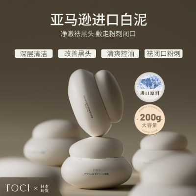 toci亚马逊白泥清洁控油去黑头