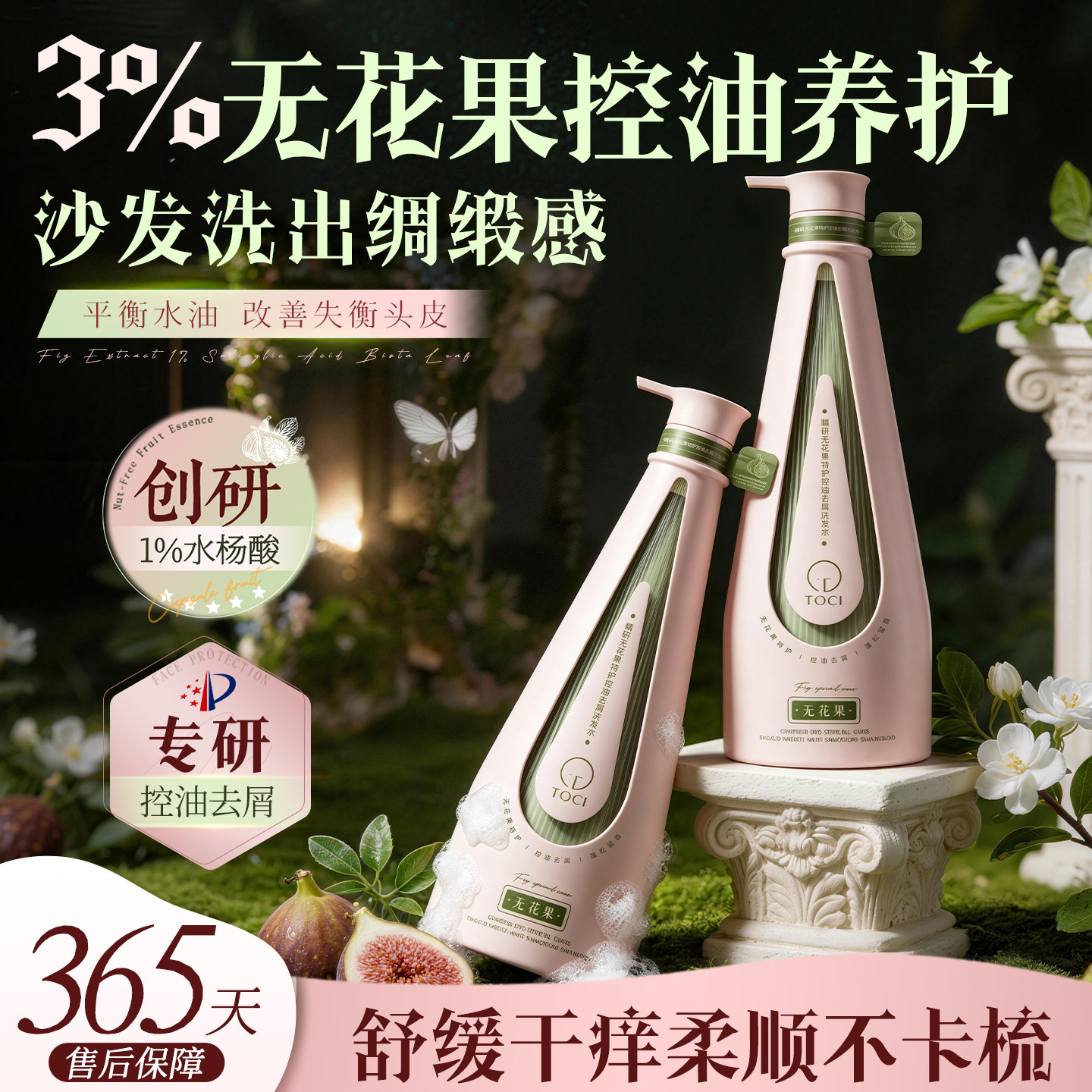 TOCI3%无花果洗发水控油蓬松柔顺修护去屑止痒清爽温和清洁久留香