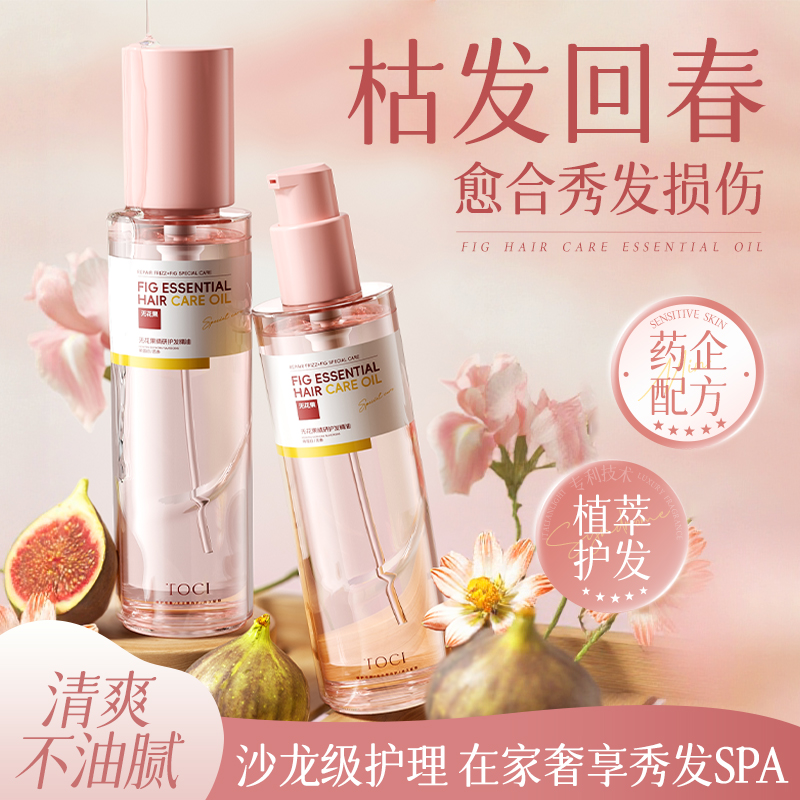 TOCI无花果护发精油留香柔顺修护干枯毛躁烫染受损免洗清爽不油腻