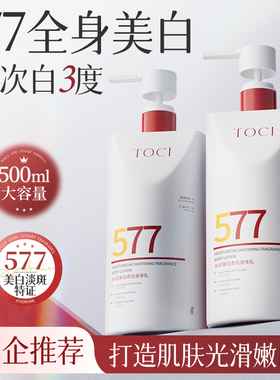 TOCI577美白身体乳补水保湿提亮滋润清爽持久留香500g大容量