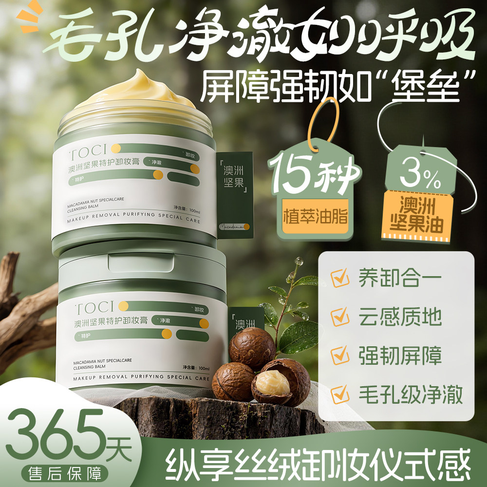 【第五代】TOCI 3%澳洲坚果油卸妆膏温和深层清洁不刺激不辣眼