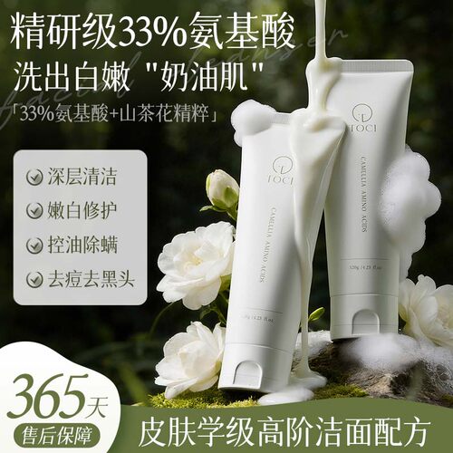toci山茶花氨基酸洗面奶旗舰店