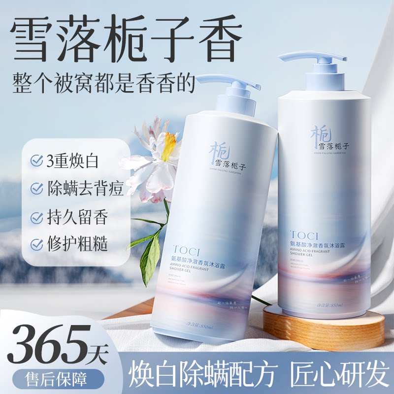 TOCI氨基酸沐浴露焕白持久留香润肤提亮深层清洁滋润补水官方正品