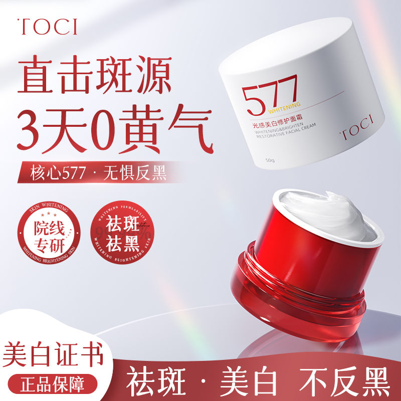 TOCI577光感美白修护面霜去黄提亮肤色抗氧淡斑补水保湿修护