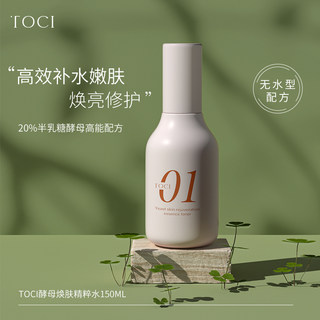 TOCI酵母焕肤精粹水150ml补水平衡水油清爽保湿爽肤水精华水正品