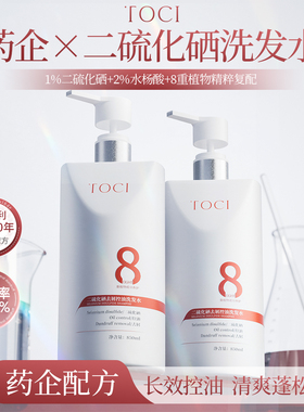 【药企研发】TOCI二硫化硒洗发水控油去屑止痒蓬松留香