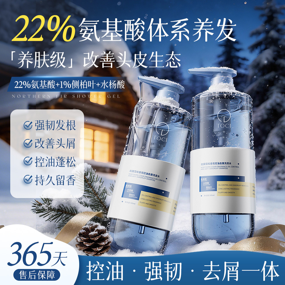 TOCI 22%氨基酸北国雪松洗发水去屑控油蓬松深层清洁持久留香