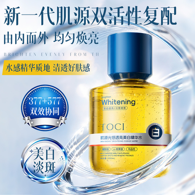 TOCI美白淡斑精华液去黄提亮抗糖