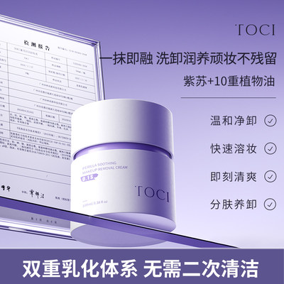 TOCI紫苏卸妆膏深层净卸易乳化