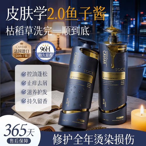 TOCI鱼子酱特护控油去屑洗发水蓬松柔顺修护止痒持久留香官方正品