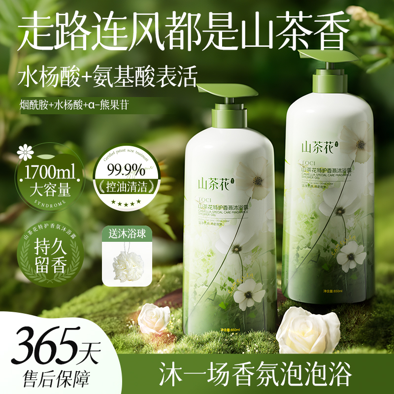 山茶花沐浴露液持久留香