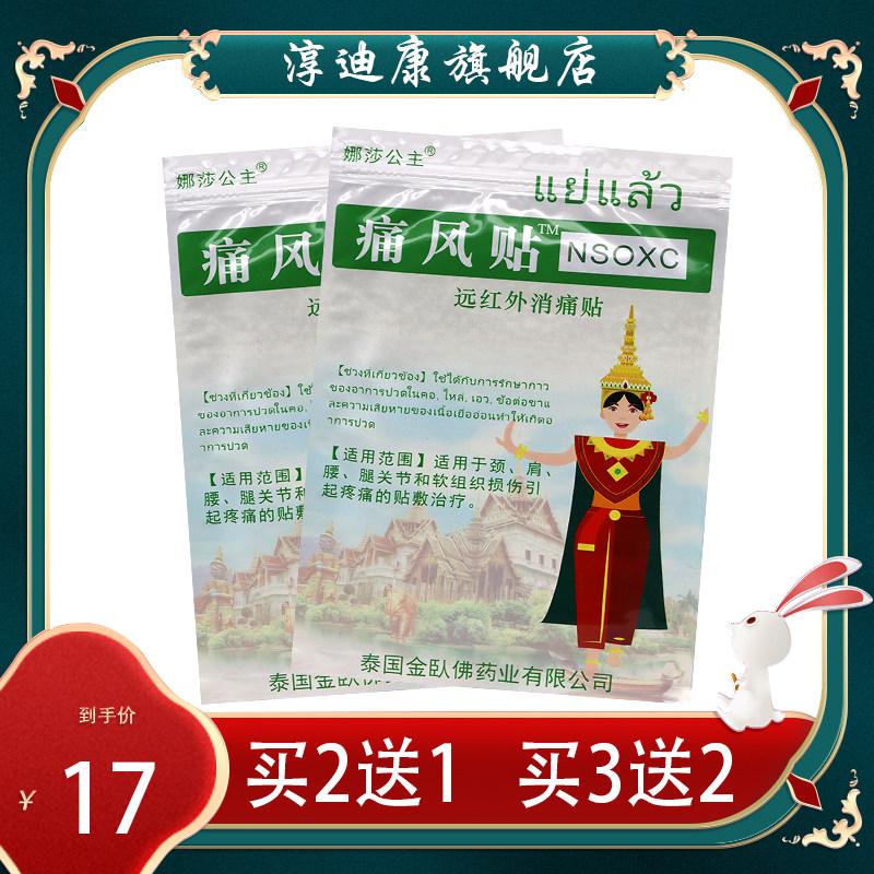【正品销售】娜莎公主泰国金卧佛痛风贴10贴 颈肩腰腿关节