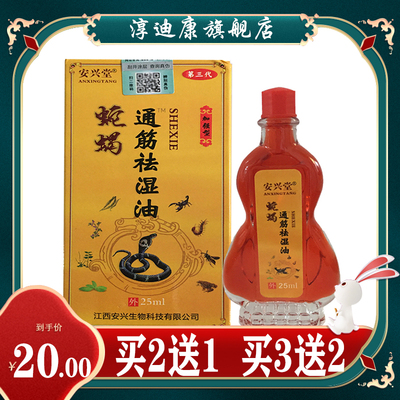 【官】安兴堂蛇蝎通筋祛湿油25ML  颈肩腰腿关节手足不适可用