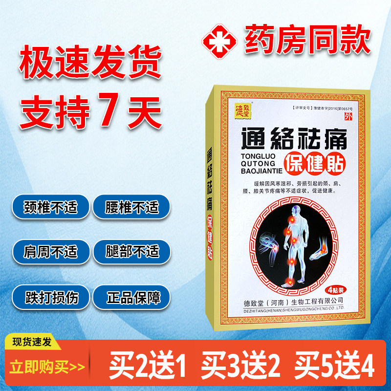 【正品销售】德致堂 通络祛痛保健贴 颈肩腰腿关节不适贴促进健康