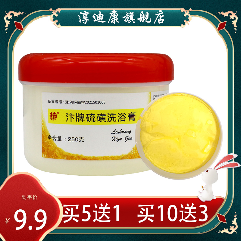 5送1汴牌硫磺洗浴乳膏 外用乳膏皮肤身体护理男女皮肤清洁清洗