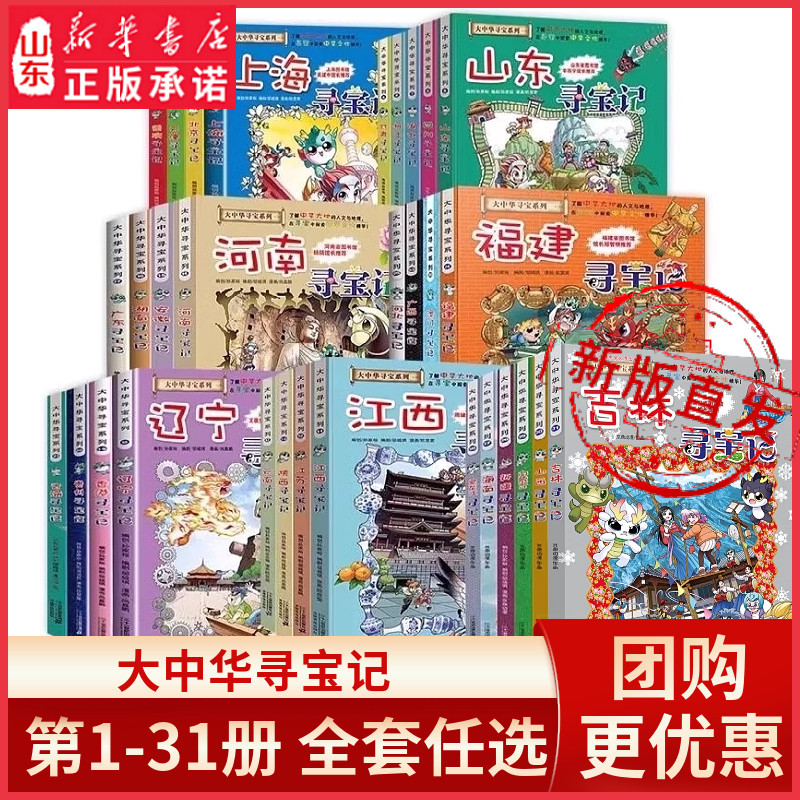 大中华寻宝记全31册新书吉林寻宝记单本可选漫画书系列中国山东浙江山西浙江澳门辽宁海南小说神兽小剧场中国地理科普读物新华书店