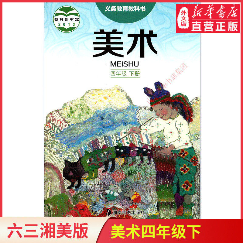 小学四年级下册美术湘美版教材 小学教材湘美版义务教育教科书课本四