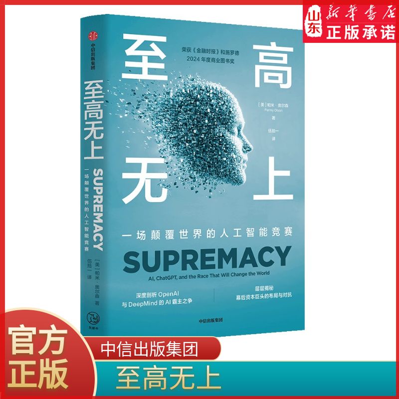 至高无上一场颠覆世界的人工智能竞赛深度剖析OpenAI与DeepMind的AI霸主之争 层层揭秘幕后资本巨头的布局与对抗 新华书店正版书籍