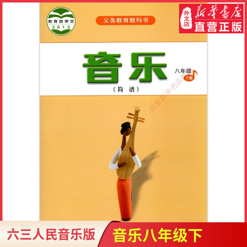 中学八年级下册音乐书人音版教材 中学教材人民音乐部编版义务教育