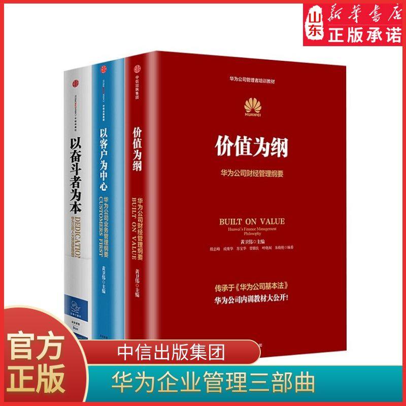 华为企业管理三部曲华为公司管理纲要系列共3册以价值为纲以奋斗者为本以客户为中心 公司管理者培训教材系列 新华书店正版书籍