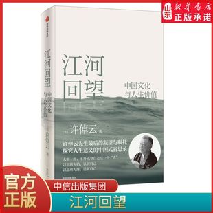 江河回望 中国文化与人生价值 许倬云先生最后的凝望与嘱托 许倬云著 探究人生价值的中国式省思录中信出版社 新华书店正版书籍