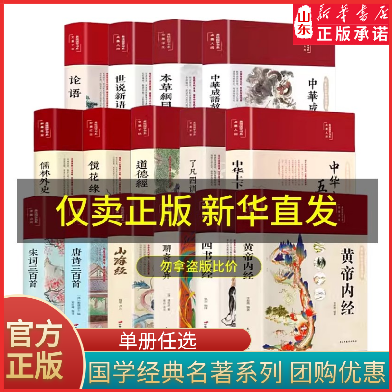 美绘版国学经典名著黄帝内经本草纲目论语山海经小窗幽记中华成语故事中华上下五千年道德经古诗词鉴赏史记诗经 新华书店正版书籍
