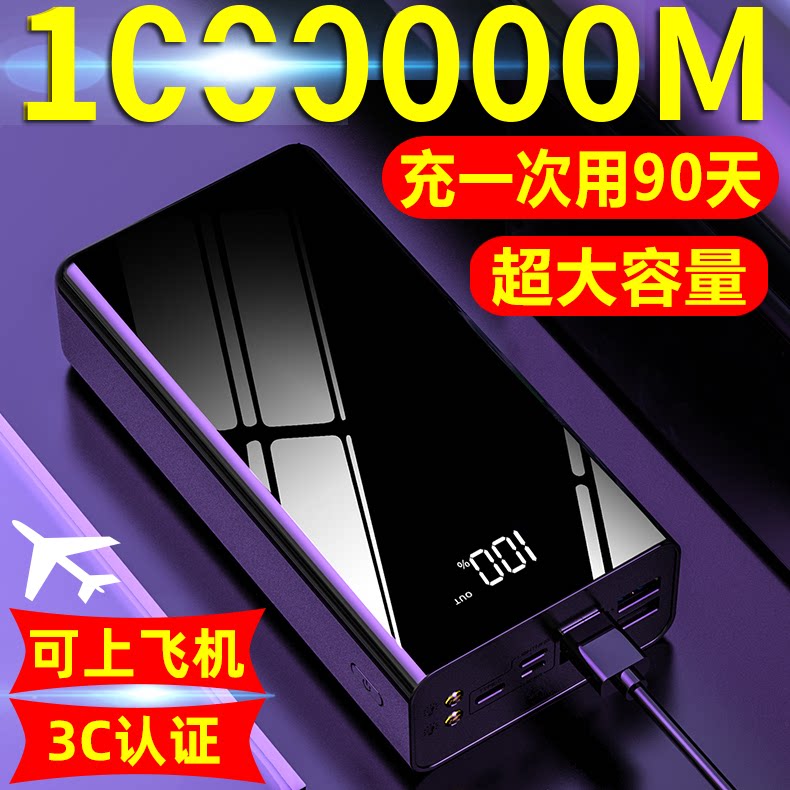充电宝100万毫安大容量可上飞机