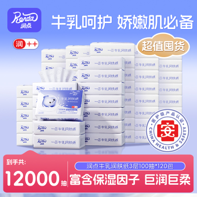 润点牛乳纸120包超值囤货装