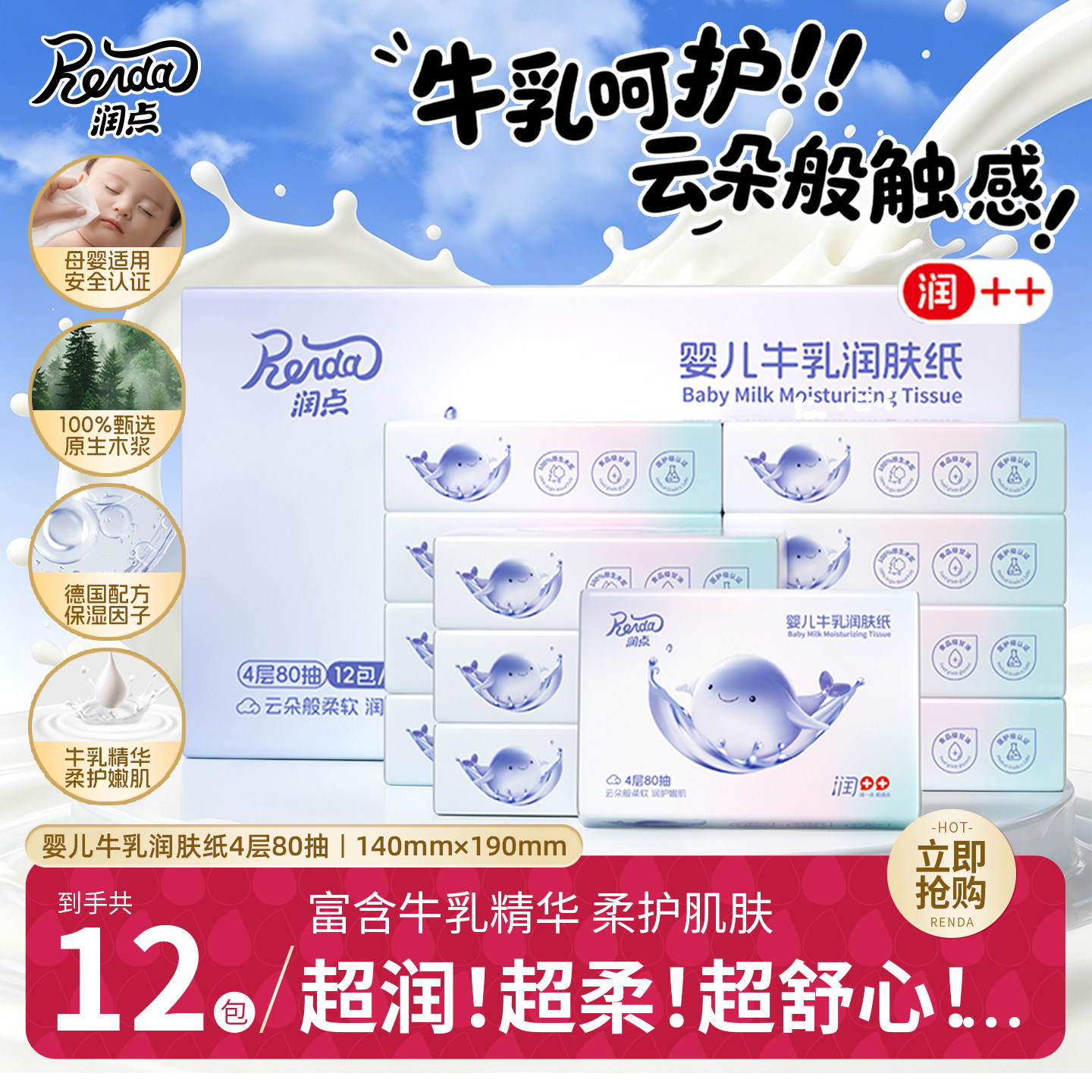润点婴儿牛乳润肤纸宝宝适用抽纸云柔巾乳霜纸4层80抽12包