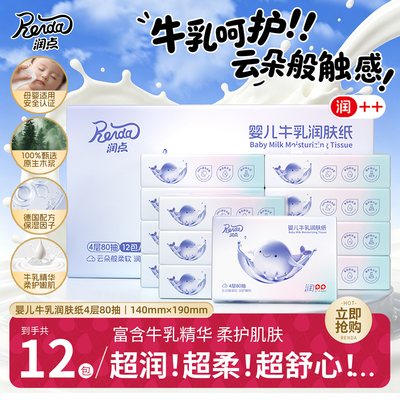 润点婴儿牛乳润肤纸4层80抽12包