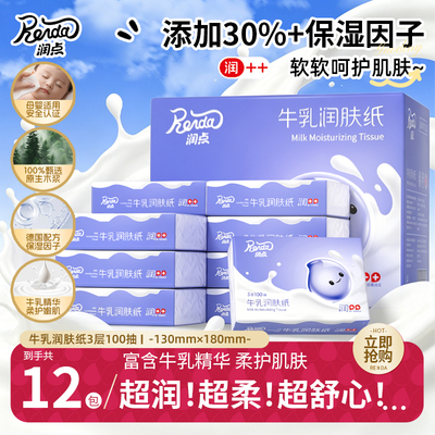【免费体验一包】润点牛乳保湿润肤乳霜纸100抽擦鼻涕抽纸云柔巾