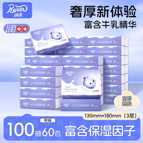 润点牛乳润肤纸婴幼儿宝宝擦鼻涕乳霜纸100抽60包云柔巾家用囤货