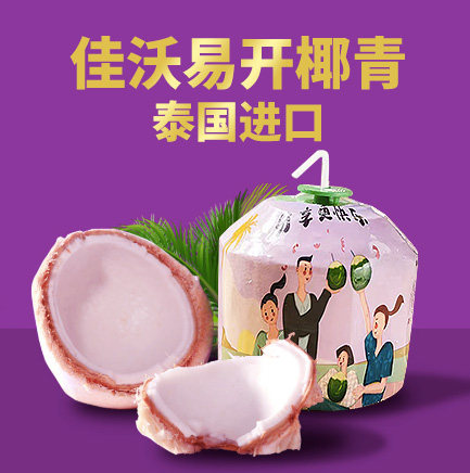 4粒佳沃易开椰青新鲜椰子泰国进口椰子当季新鲜水果 德邦