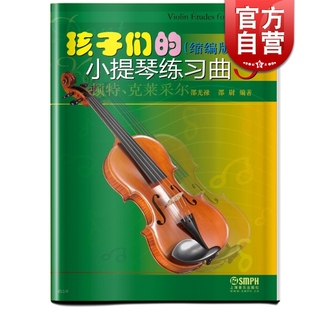 社 for 邵尉编著 Etudes Violin 孩子们 顿特 上海音乐出版 克莱采尔 Children 小提琴练习曲3 缩编版 邵光禄