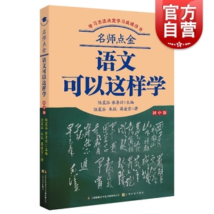 初中生辅导工具书提高学习效率 语文可以这样学 初中学习方法书籍初一二初三中学指导高效学习方法正版 上海文化出版 初中版 社