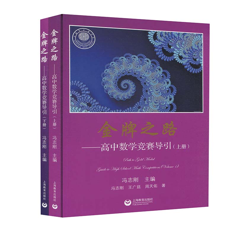 金牌之路高中数学竞赛导引上下册/冯志刚/适用于高中数学联赛一试二试CMO/IOM等中学奥林匹克数学竞赛辅导教程/上海教育出版社