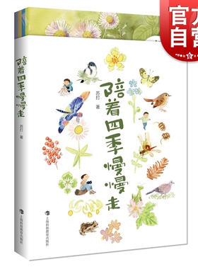 陪着四季慢慢走套装1-4册 大自然不瞌睡亲子互动绘本儿童图画故事书陈舒作品上海科技教育出版社动植物自然少儿科普读物