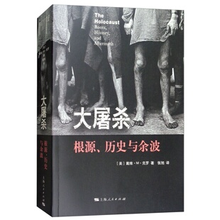 大屠杀根源历史与余波 密涅瓦二战历史美 戴维克罗上海人民出版社