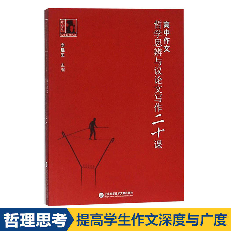 高中作文哲学思辨与议论文写作20课 上海高中语文写作技巧方法思辨阅读二十课高考作文教材范文素材辅导 上海科学技术文献出版社