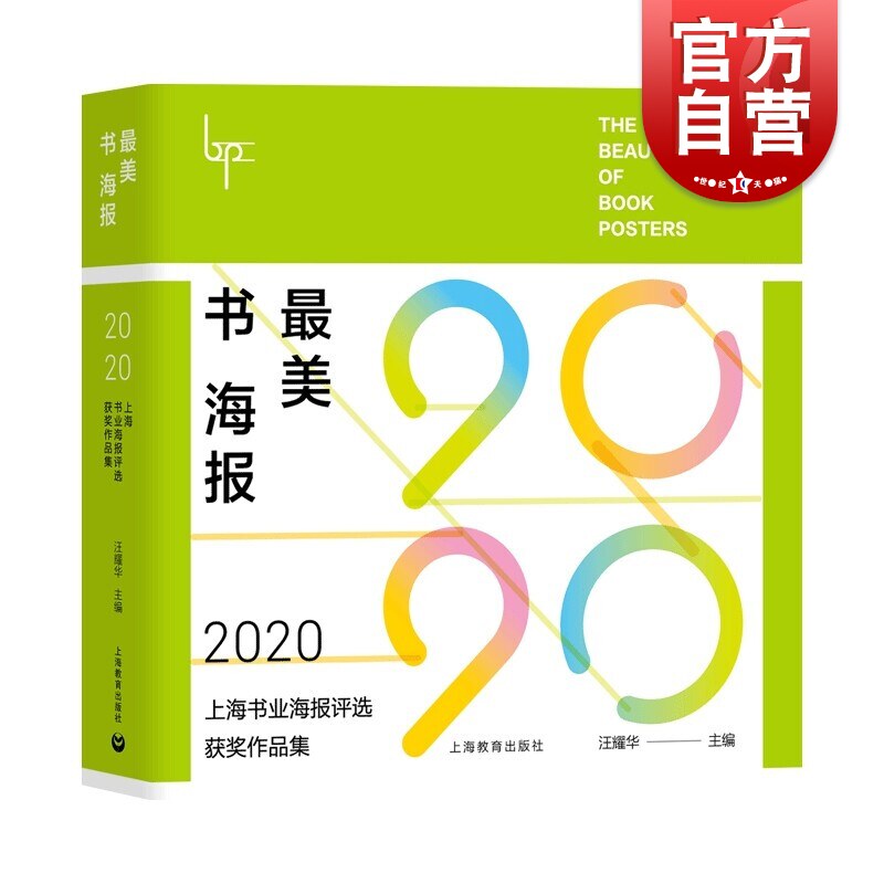 书业海报评选获奖作品集 汪耀华编上海教育出版社宣传画作品集中国