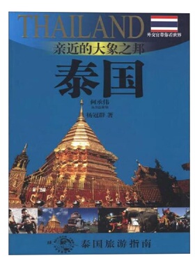 亲近的大象之邦泰国20102011版泰国旅游指南外交官带你看世界 杨冠群光启书局