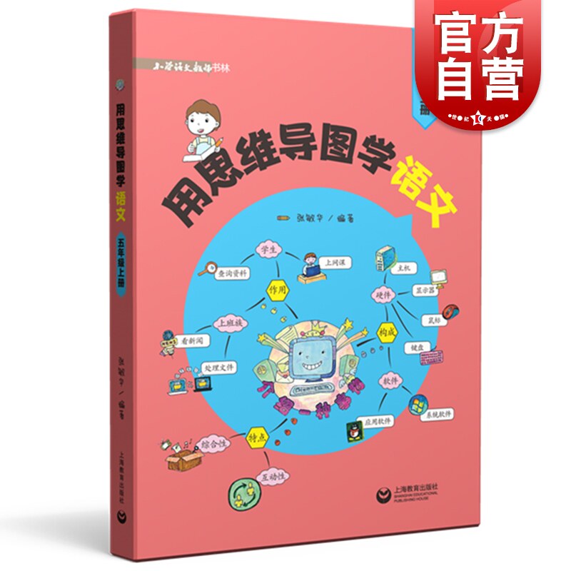 用思维导图学语文 5年级/五年级上册张敏华著上海教育出版社与统编
