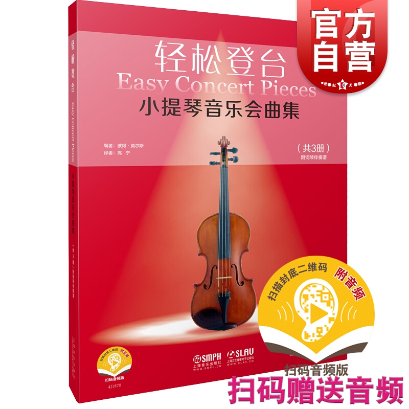 轻松登台小提琴音乐会曲集共3册附音频 彼得莫尔斯编高宁译小提琴音乐会音乐