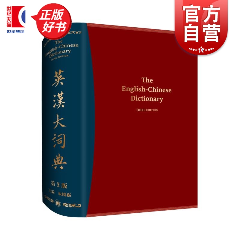 英汉大词典(第3版) 朱绩崧主编上海译文出版社双语工具书2025年CATTI考试参考资料新版增补大量新词热词及专业术语