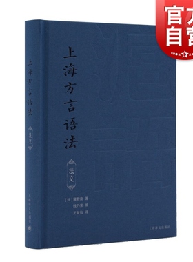 上海方言语法（法语）Grammaire du dialecte de changhai