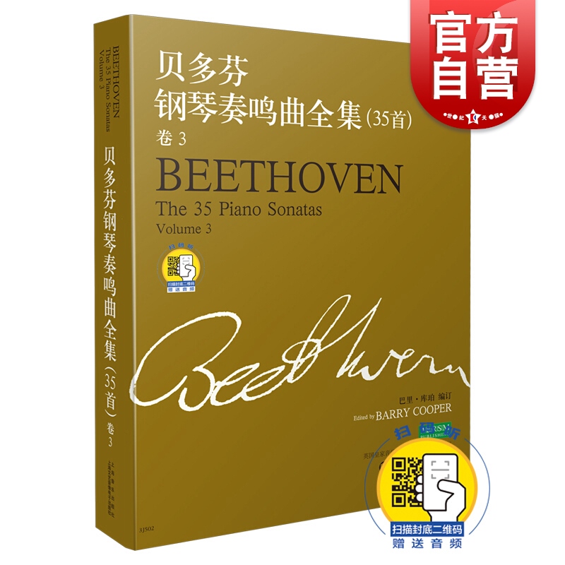 贝多芬钢琴奏鸣曲全集35首卷3  扫码听音频 上海音乐出版社 贝多芬钢琴谱 命运第五交响曲 钢琴练习曲基础教材 上海音乐出版社